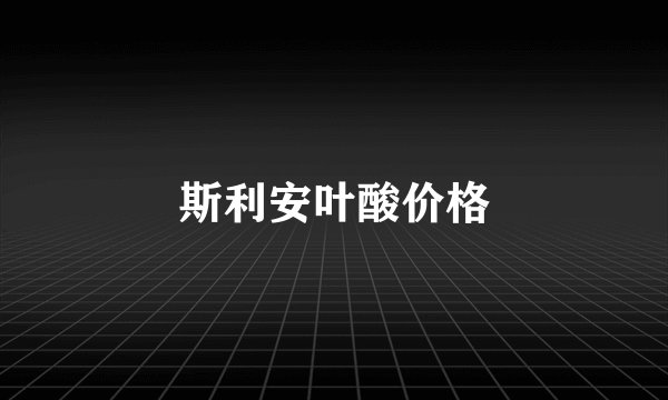 斯利安叶酸价格
