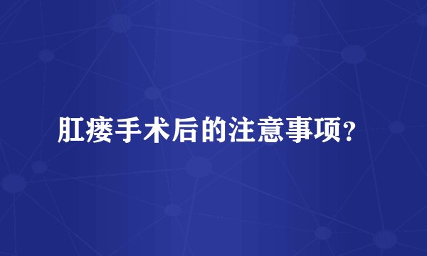 肛瘘手术后的注意事项？