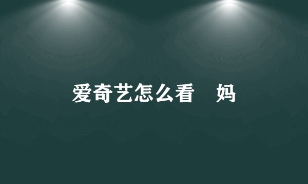 爱奇艺怎么看囧妈