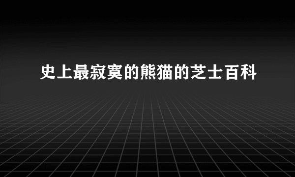 史上最寂寞的熊猫的芝士百科