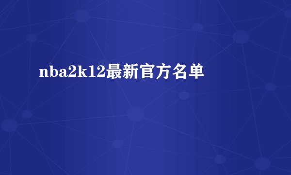 nba2k12最新官方名单
