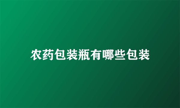 农药包装瓶有哪些包装