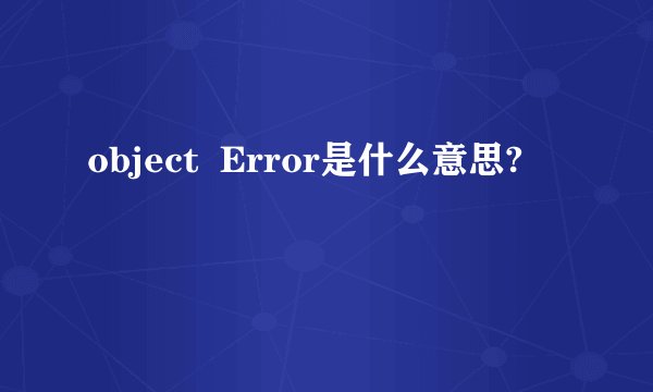 object  Error是什么意思?