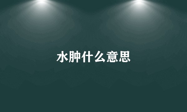 水肿什么意思