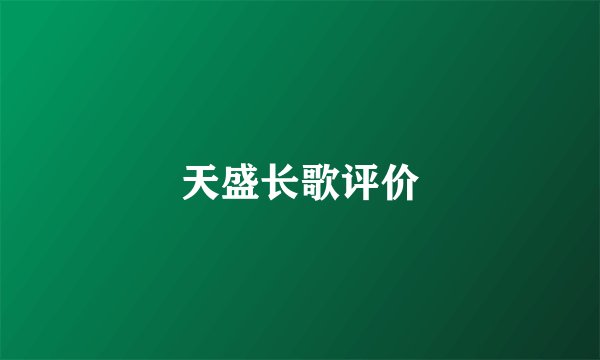 天盛长歌评价