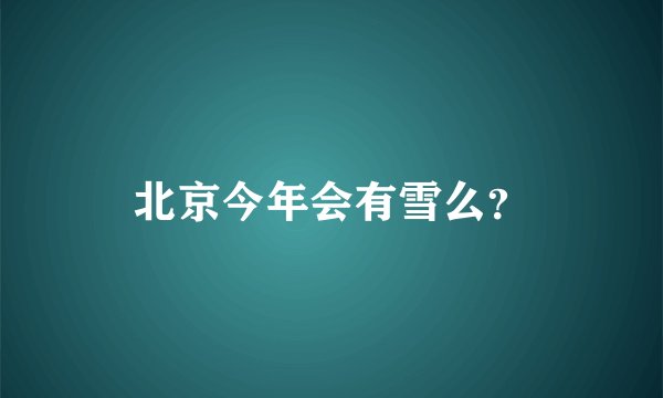 北京今年会有雪么？