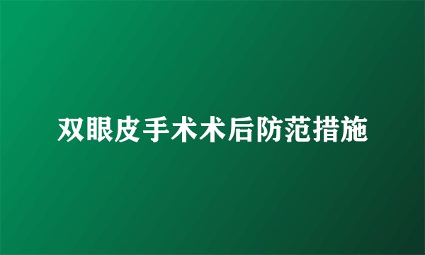 双眼皮手术术后防范措施