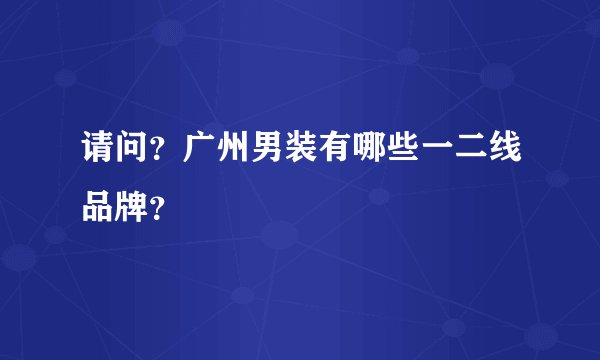 请问？广州男装有哪些一二线品牌？
