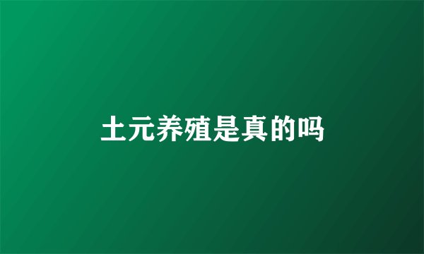 土元养殖是真的吗