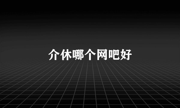 介休哪个网吧好
