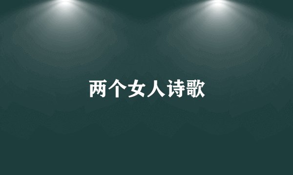 两个女人诗歌