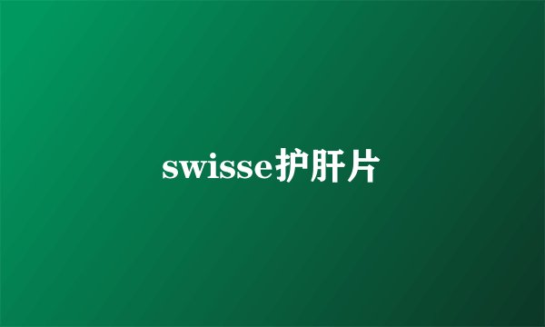 swisse护肝片