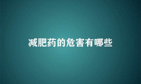 减肥药的危害有哪些
