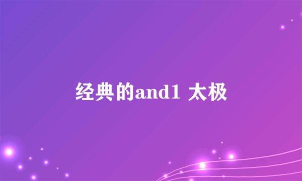 经典的and1 太极