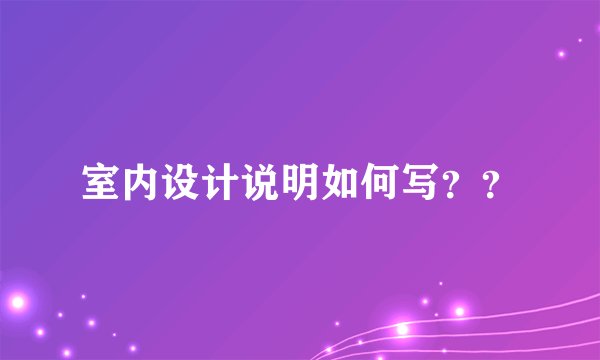室内设计说明如何写？？