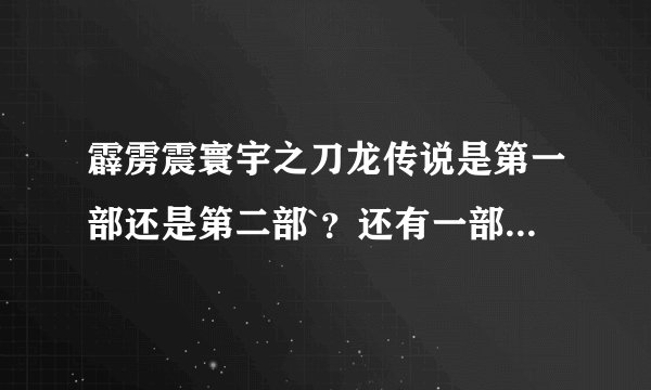 霹雳震寰宇之刀龙传说是第一部还是第二部`？还有一部叫什么？