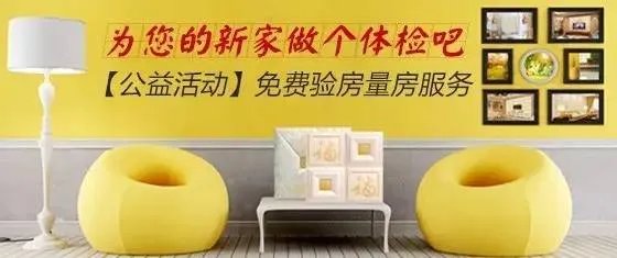 【齐家】您需要一位专业的验房师！