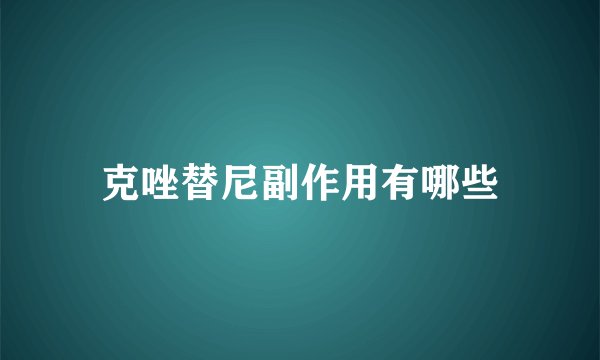 克唑替尼副作用有哪些