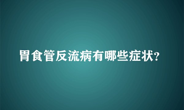胃食管反流病有哪些症状？