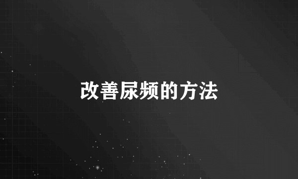 改善尿频的方法