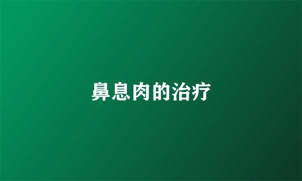 鼻息肉的治疗