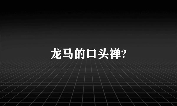 龙马的口头禅?