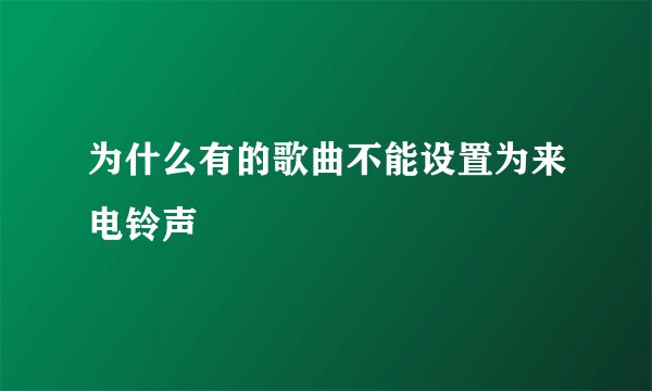 为什么有的歌曲不能设置为来电铃声