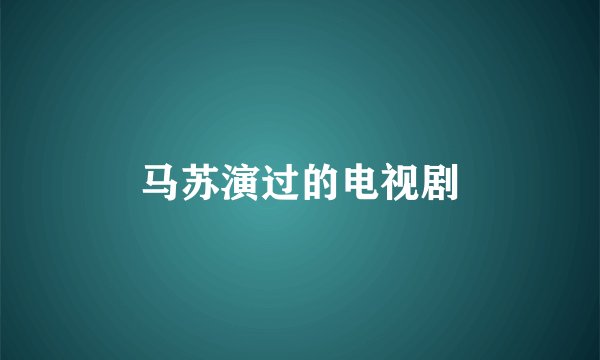 马苏演过的电视剧