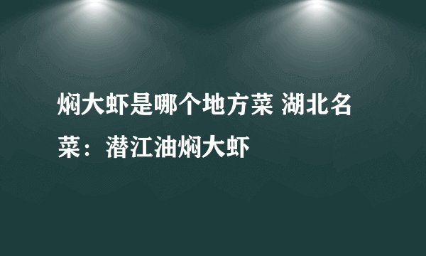 焖大虾是哪个地方菜 湖北名菜：潜江油焖大虾