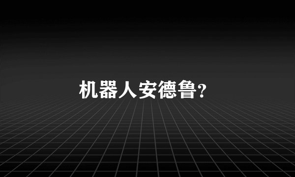 机器人安德鲁？