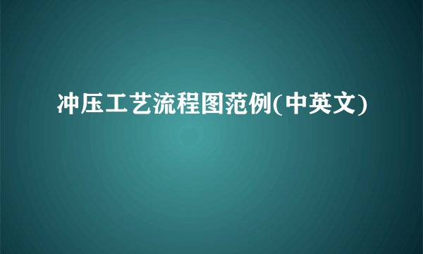 冲压工艺流程图范例(中英文)