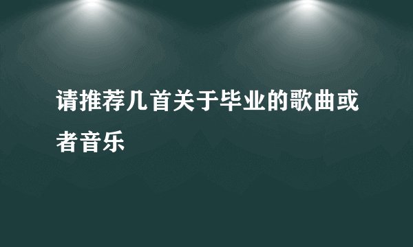 请推荐几首关于毕业的歌曲或者音乐