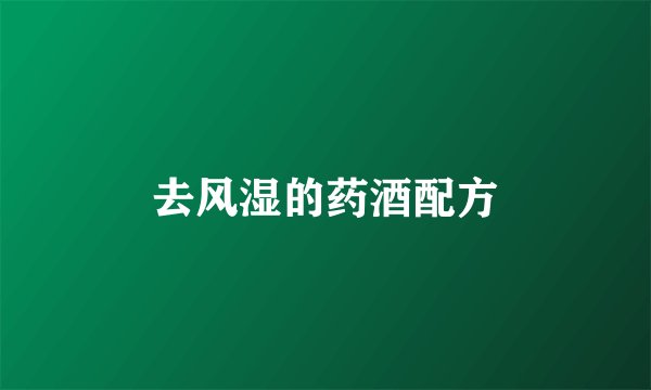 去风湿的药酒配方