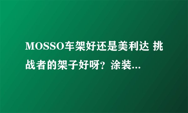 MOSSO车架好还是美利达 挑战者的架子好呀？涂装 强度 做工等等看》》