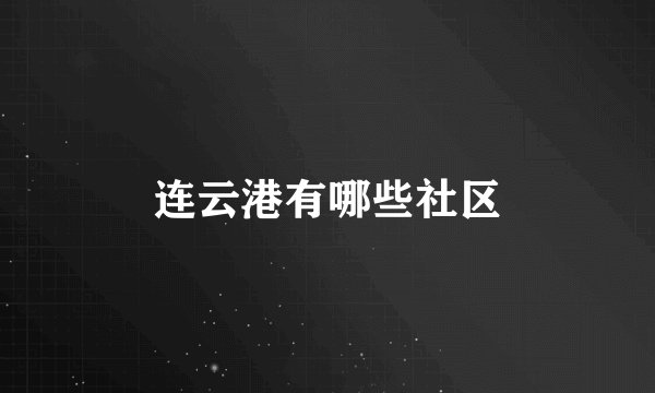 连云港有哪些社区