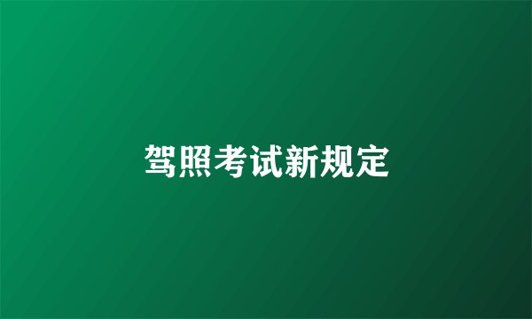 驾照考试新规定
