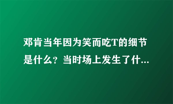 邓肯当年因为笑而吃T的细节是什么?当时场上发生了什么?为什么笑也不行?