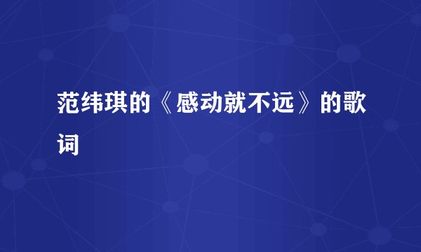 范纬琪的《感动就不远》的歌词