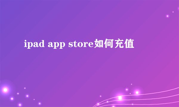 ipad app store如何充值