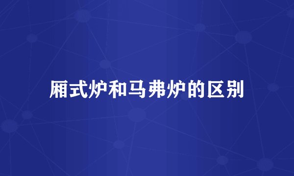 厢式炉和马弗炉的区别