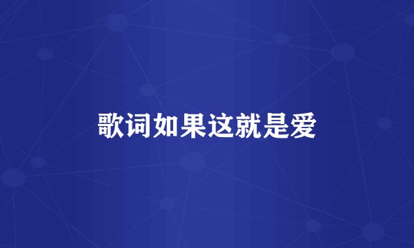 歌词如果这就是爱