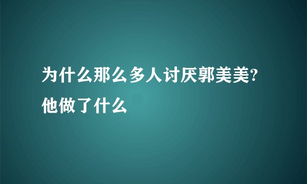 为什么那么多人讨厌郭美美?他做了什么