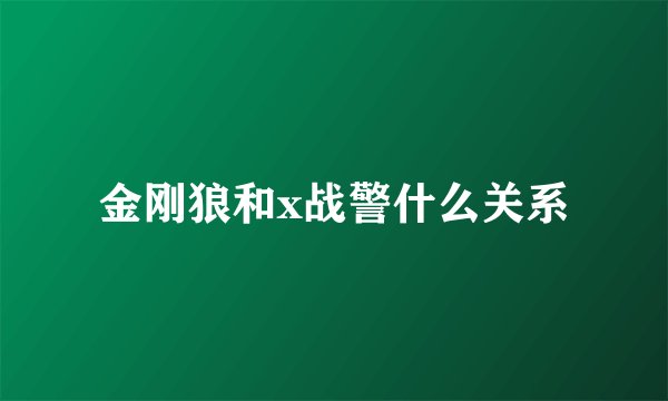 金刚狼和x战警什么关系