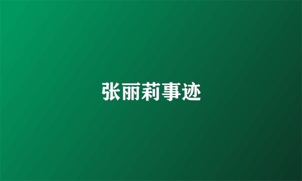 张丽莉事迹