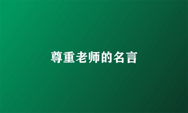 尊重老师的名言