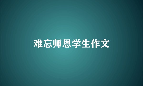 难忘师恩学生作文