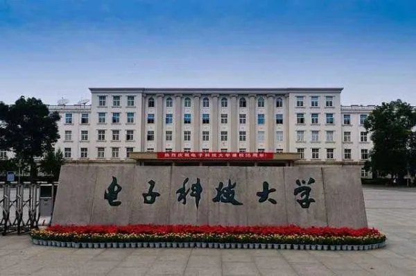 2019成都电子科技大学录取分数线是多少