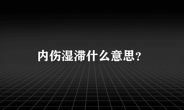 内伤湿滞什么意思？