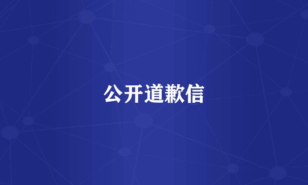 公开道歉信
