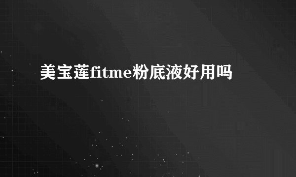美宝莲fitme粉底液好用吗